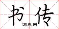 荆霄鹏书传楷书怎么写