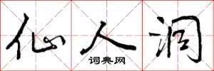 曾庆福仙人洞行书怎么写