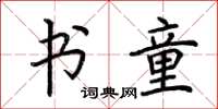 荆霄鹏书童楷书怎么写