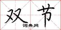 荆霄鹏双节楷书怎么写