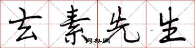 曾庆福玄素先生行书怎么写