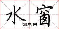 荆霄鹏水窗楷书怎么写