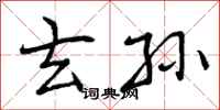曾庆福玄孙行书怎么写