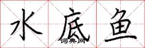 荆霄鹏水底鱼楷书怎么写