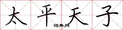 荆霄鹏太平天子楷书怎么写
