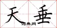 荆霄鹏天垂楷书怎么写