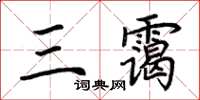 荆霄鹏三霭楷书怎么写