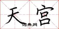 荆霄鹏天宫楷书怎么写