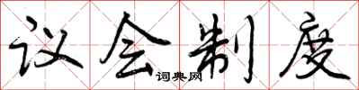 曾庆福议会制度行书怎么写