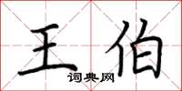 荆霄鹏王伯楷书怎么写