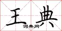 荆霄鹏王典楷书怎么写