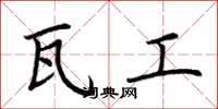 荆霄鹏瓦工楷书怎么写