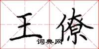 荆霄鹏王僚楷书怎么写