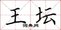 荆霄鹏王坛楷书怎么写