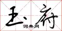 曾庆福玉府行书怎么写