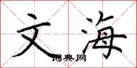 荆霄鹏文海楷书怎么写