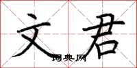 荆霄鹏文君楷书怎么写
