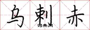 荆霄鹏乌剌赤楷书怎么写