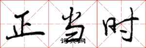 曾庆福正当时行书怎么写
