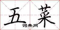 荆霄鹏五菜楷书怎么写