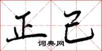 曾庆福正己行书怎么写