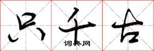 曾庆福只千古行书怎么写
