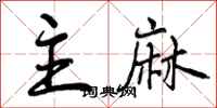 曾庆福主麻行书怎么写
