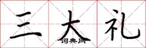 荆霄鹏三大礼楷书怎么写