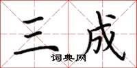 荆霄鹏三成楷书怎么写