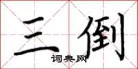 荆霄鹏三倒楷书怎么写