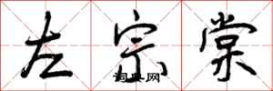 曾庆福左宗棠行书怎么写