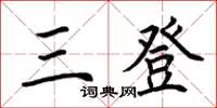 荆霄鹏三登楷书怎么写