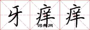 荆霄鹏牙痒痒楷书怎么写