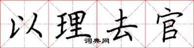 荆霄鹏以理去官楷书怎么写