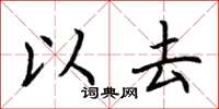 荆霄鹏以去楷书怎么写