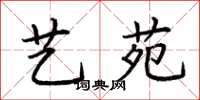 荆霄鹏艺苑楷书怎么写