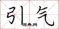 荆霄鹏引气楷书怎么写