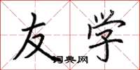 荆霄鹏友学楷书怎么写