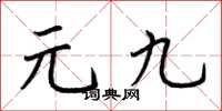 荆霄鹏元九楷书怎么写