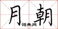荆霄鹏月朝楷书怎么写
