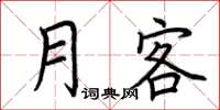 荆霄鹏月客楷书怎么写