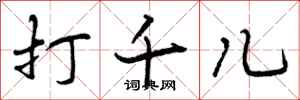 曾庆福打千儿行书怎么写