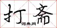 曾庆福打斋行书怎么写