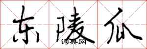 曾庆福东陵瓜行书怎么写