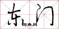 曾庆福东门行书怎么写