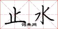 荆霄鹏止水楷书怎么写