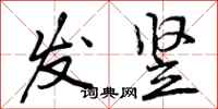 曾庆福发竖行书怎么写