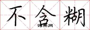 荆霄鹏不含糊楷书怎么写
