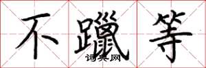 荆霄鹏不躐等楷书怎么写