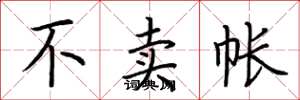 荆霄鹏不卖帐楷书怎么写